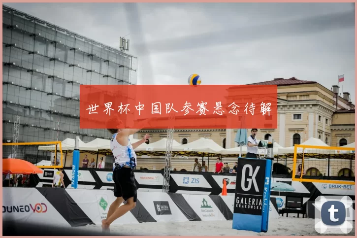 世界杯中国队参赛悬念待解