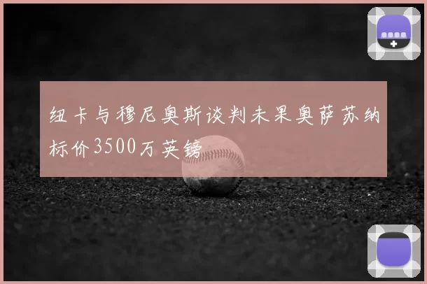 纽卡与穆尼奥斯谈判未果奥萨苏纳标价3500万英镑