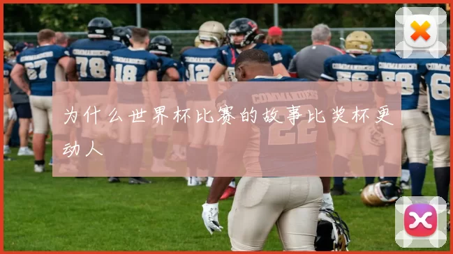 为什么世界杯比赛的故事比奖杯更动人