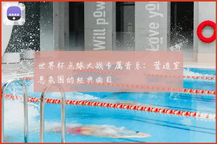 世界杯点球大战专属音乐：营造窒息氛围的经典曲目
