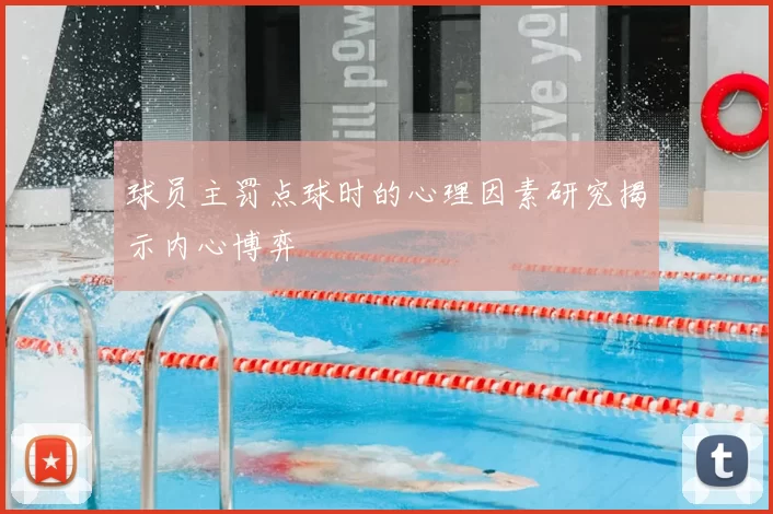 球员主罚点球时的心理因素研究揭示内心博弈