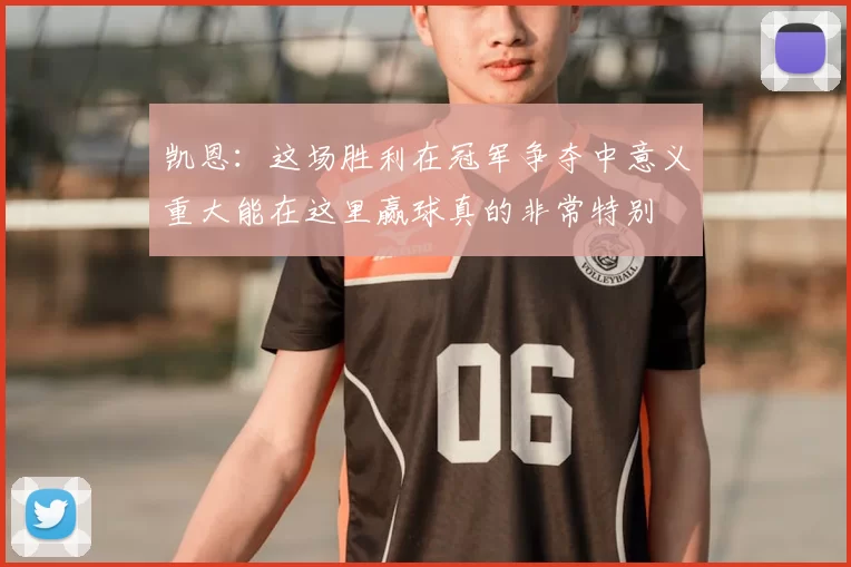 凯恩：这场胜利在冠军争夺中意义重大能在这里赢球真的非常特别