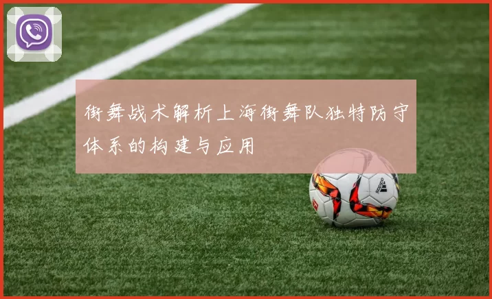 街舞战术解析上海街舞队独特防守体系的构建与应用