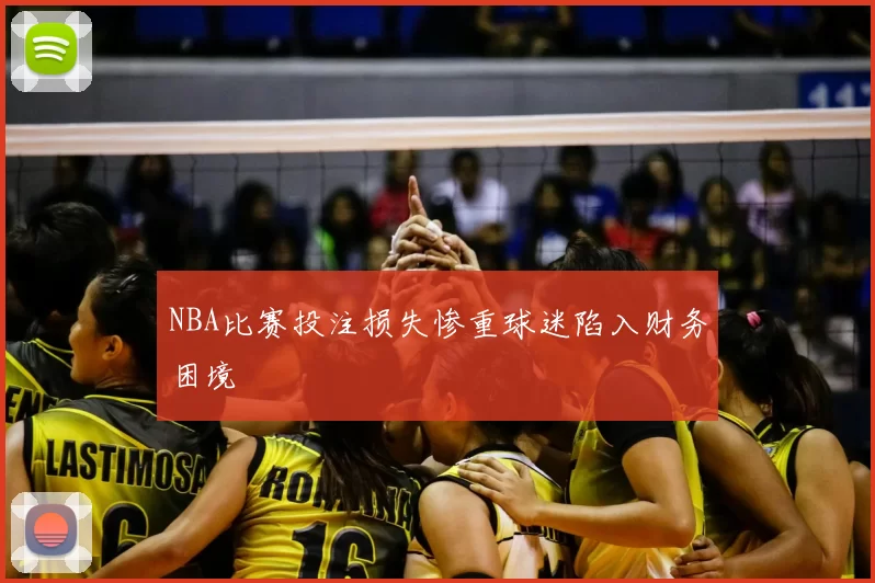 NBA比赛投注损失惨重球迷陷入财务困境