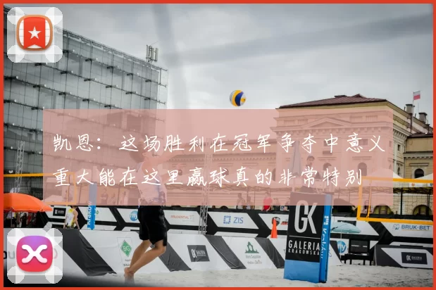 凯恩：这场胜利在冠军争夺中意义重大能在这里赢球真的非常特别