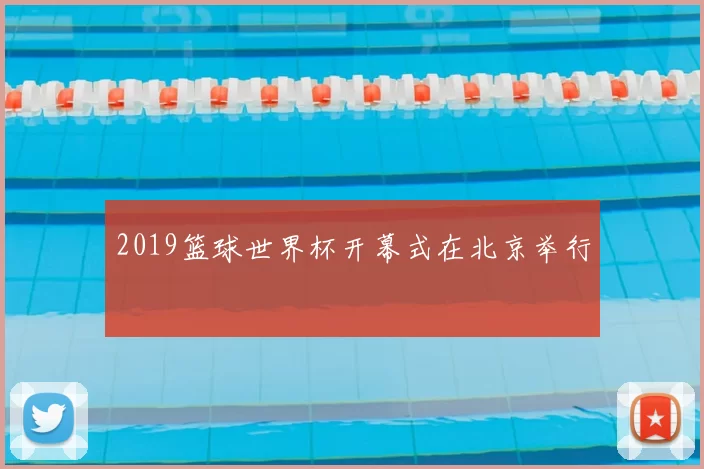 2019篮球世界杯开幕式在北京举行