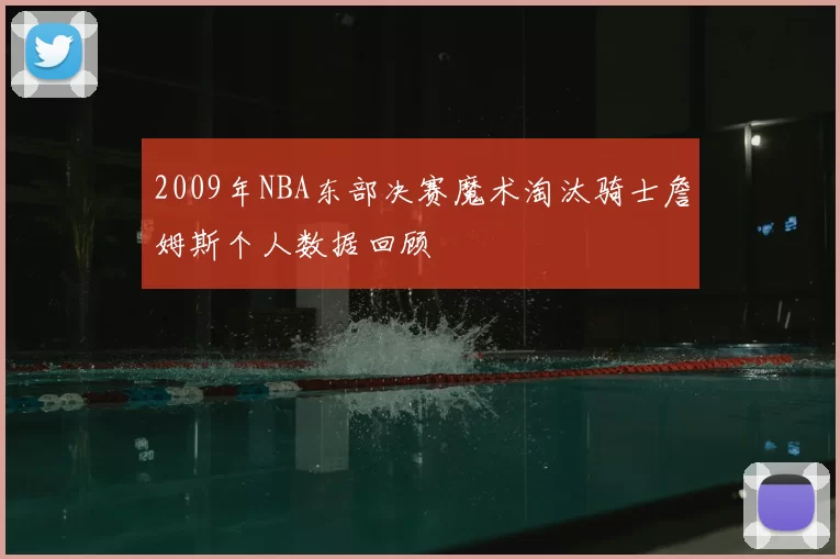 2009年NBA东部决赛魔术淘汰骑士詹姆斯个人数据回顾