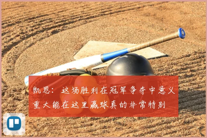 凯恩：这场胜利在冠军争夺中意义重大能在这里赢球真的非常特别