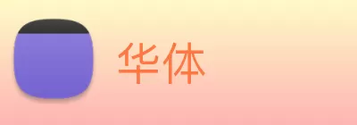 华体 logo